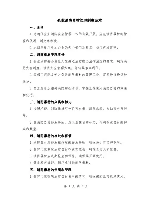 企业消防器材管理制度范本（2篇）