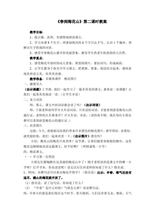 苏教版一年级语文下册《二组  4. 春到梅花山》公开课教案_32