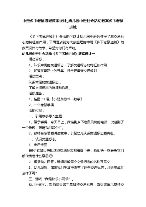 中班乡下老鼠进城教案设计_幼儿园中班社会活动教案乡下老鼠进城