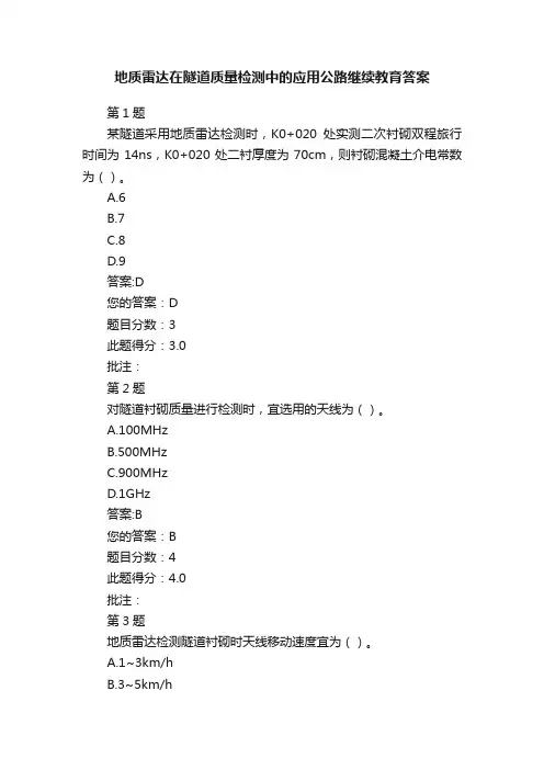 地质雷达在隧道质量检测中的应用公路继续教育答案