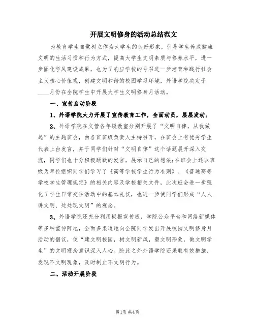 开展文明修身的活动总结范文(2篇)