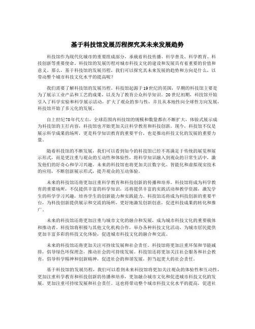 基于科技馆发展历程探究其未来发展趋势