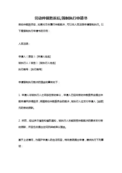 劳动仲裁胜诉后,强制执行申请书