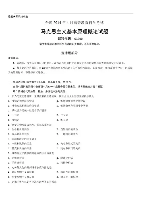 全国2014年4月高等教育自学考试马克思主义基本原理概论试题
