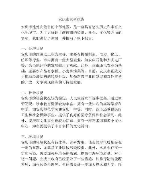 安庆市调研报告