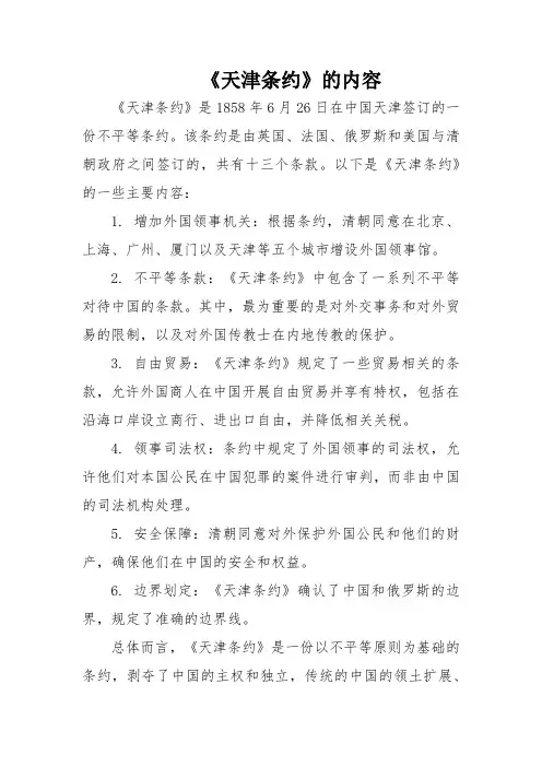 《天津条约》的内容