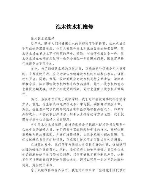 浪木饮水机维修