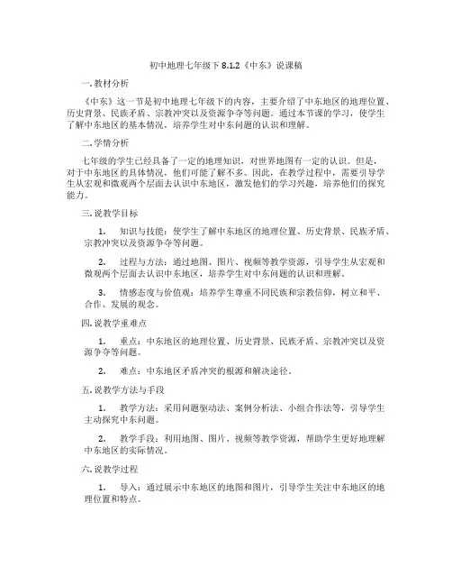 初中地理七年级下8.1.2《中东》说课稿