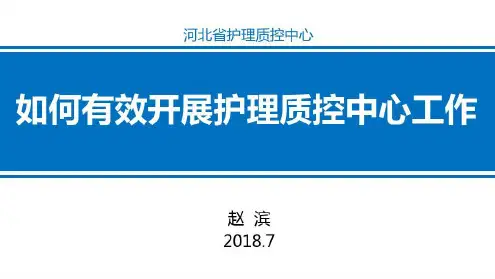 如何有效开展护理质控中心工作说课讲解
