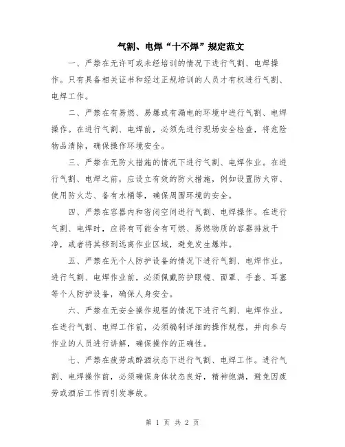 气割、电焊“十不焊”规定范文