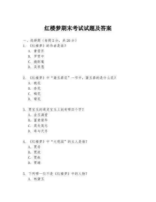 红楼梦期末考试试题及答案