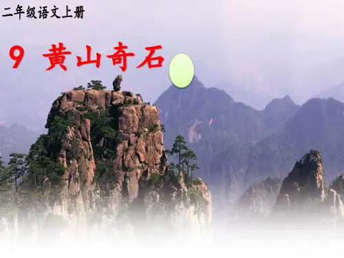 课文9《黄山奇石》