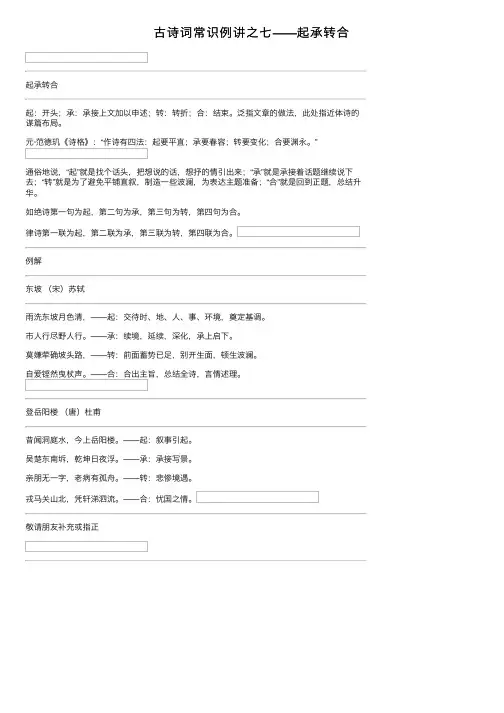 古诗词常识例讲之七——起承转合