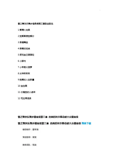 雪之舞快乐舞步健身操第三套歌曲歌名歌词