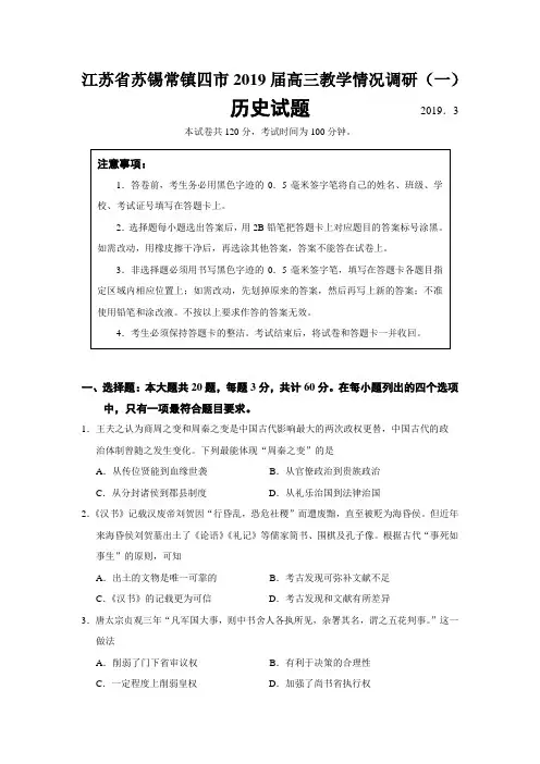 2019届江苏省苏锡常镇四市一模历史试题