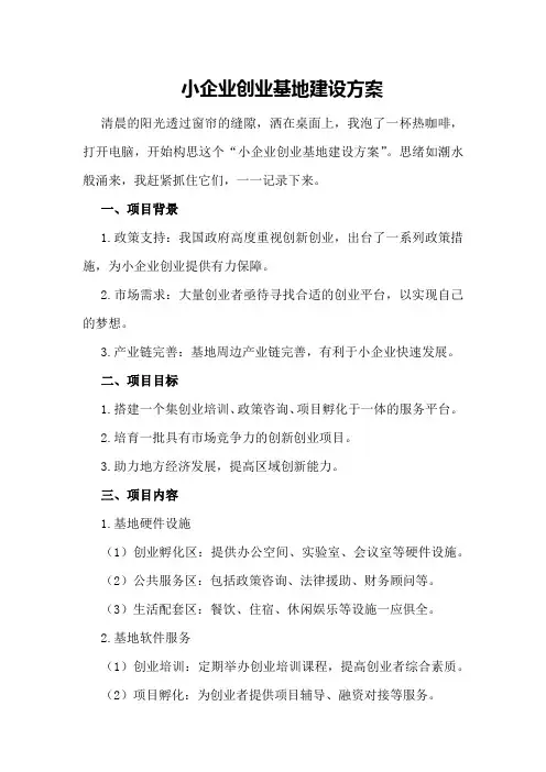 小企业创业基地建设方案