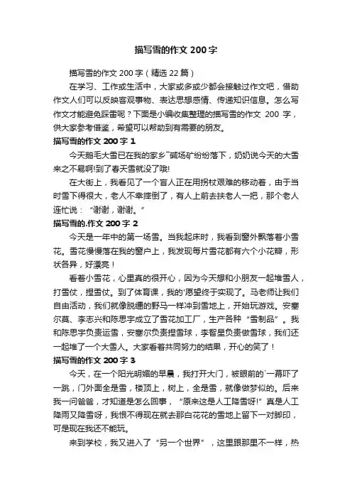 描写雪的作文200字（精选22篇）