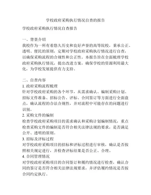 学校政府采购执行情况自查的报告
