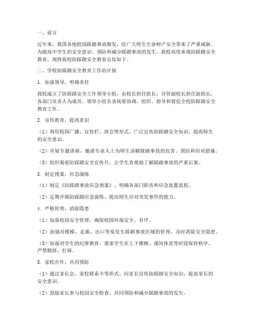 中学防踩踏安全教育总结