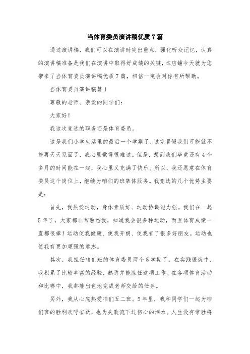 当体育委员演讲稿优质7篇