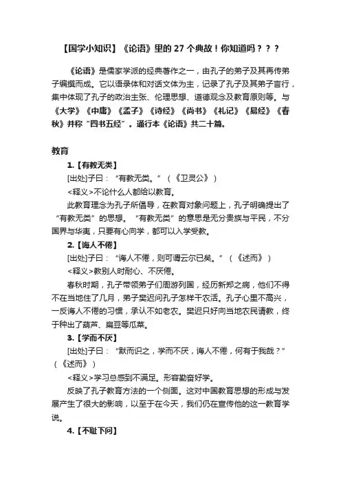 【国学小知识】《论语》里的27个典故！你知道吗？？？
