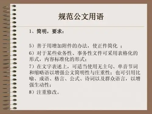 公文规范用语