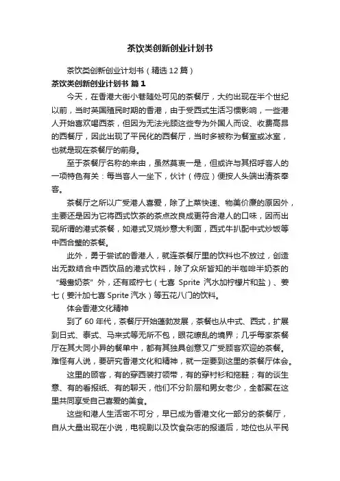 茶饮类创新创业计划书