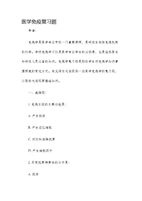 医学免疫复习题