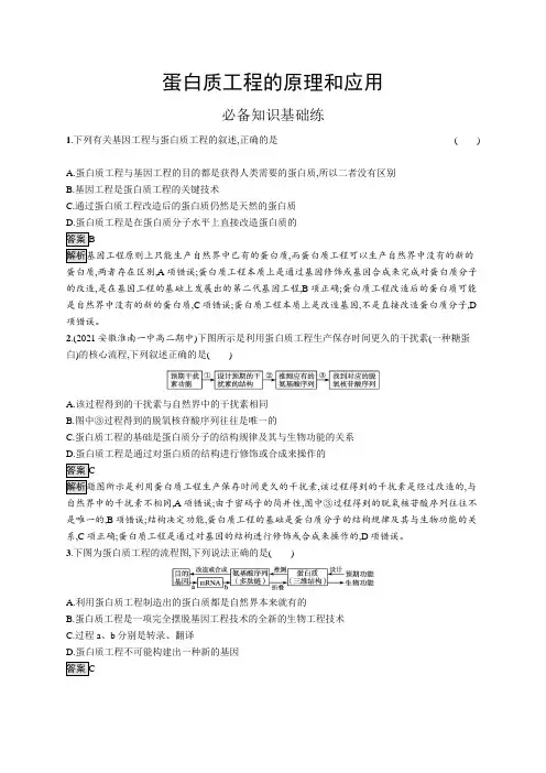 高中生物(新人教版)选择性必修三课后习题：蛋白质工程的原理和应用(课后习题)【含答案及解析】
