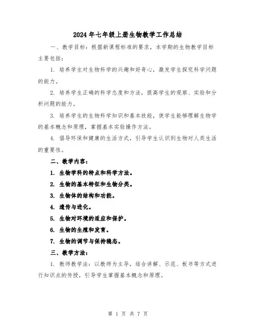 2024年七年级上册生物教学工作总结（3篇）