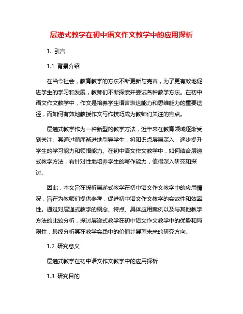 层递式教学在初中语文作文教学中的应用探析