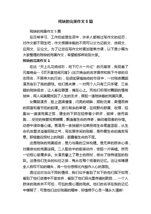 残缺的完美作文5篇