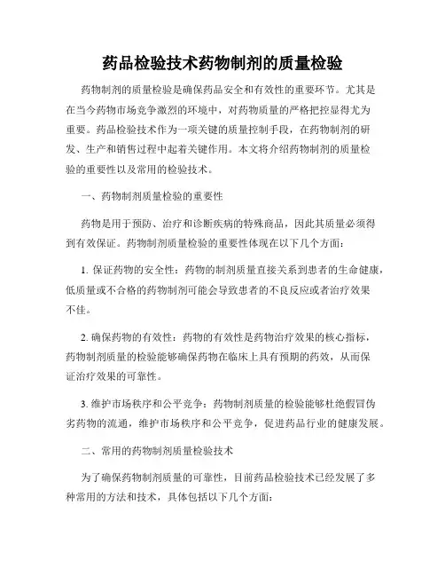 药品检验技术药物制剂的质量检验