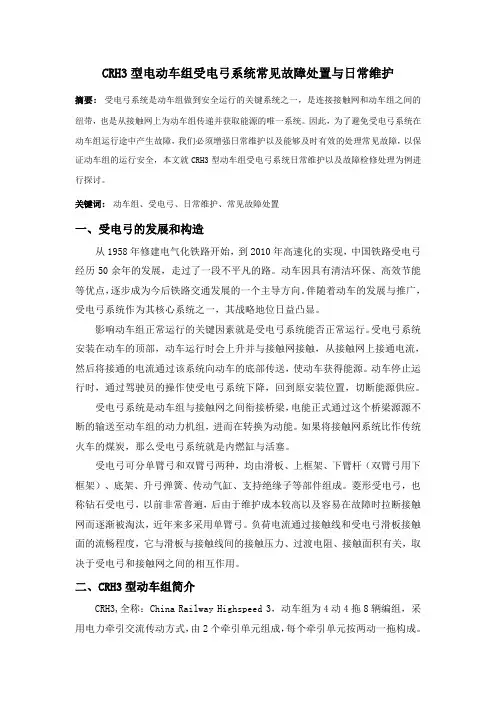 CRH3型电动车组受电弓系统日常维护与常见故障处置