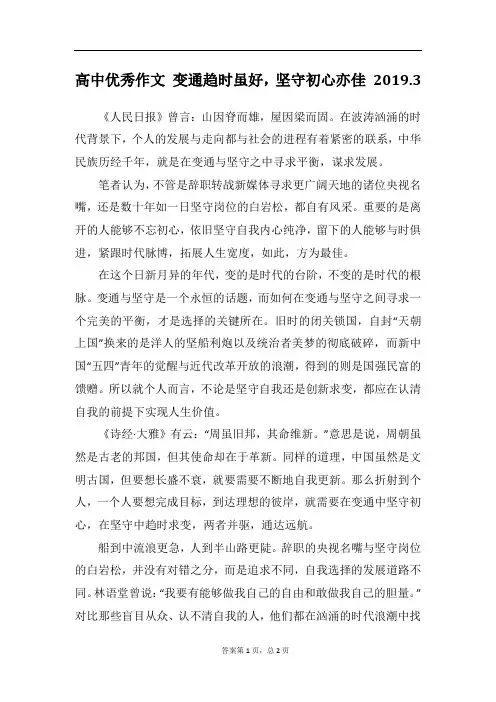 高中优秀作文 变通趋时虽好,坚守初心亦佳