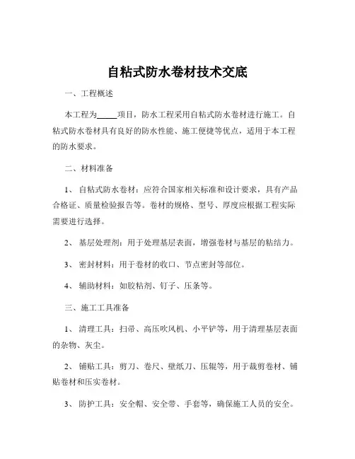 自粘式防水卷材技术交底