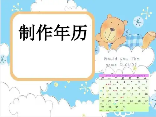制作年历精品课件