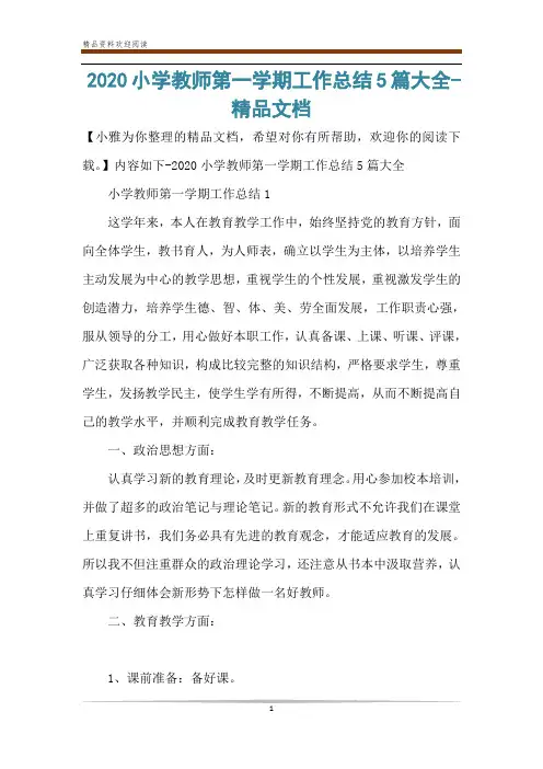 2020小学教师第一学期工作总结5篇大全-精品文档