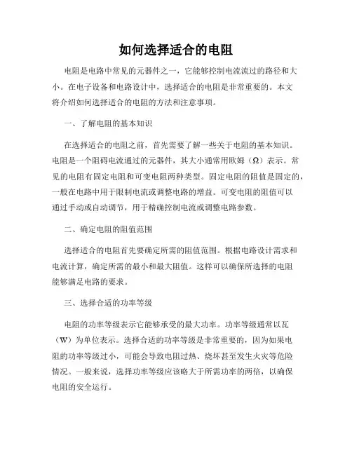 如何选择适合的电阻