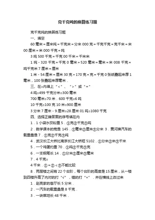 克千克吨的换算练习题