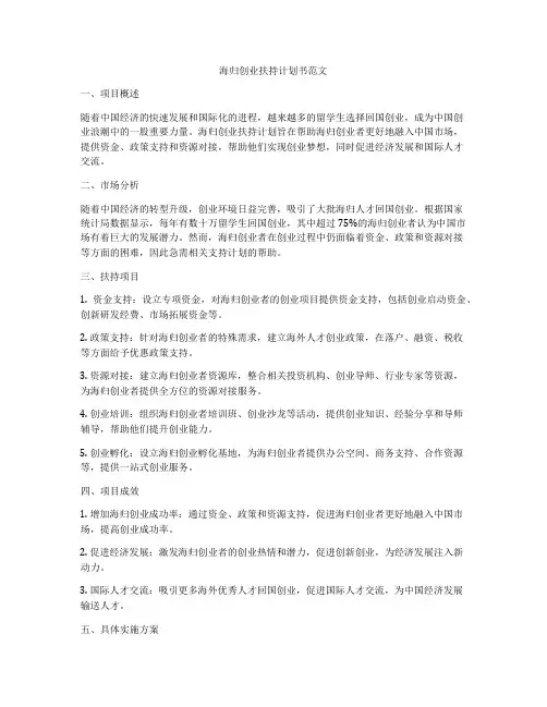 海归创业扶持计划书范文