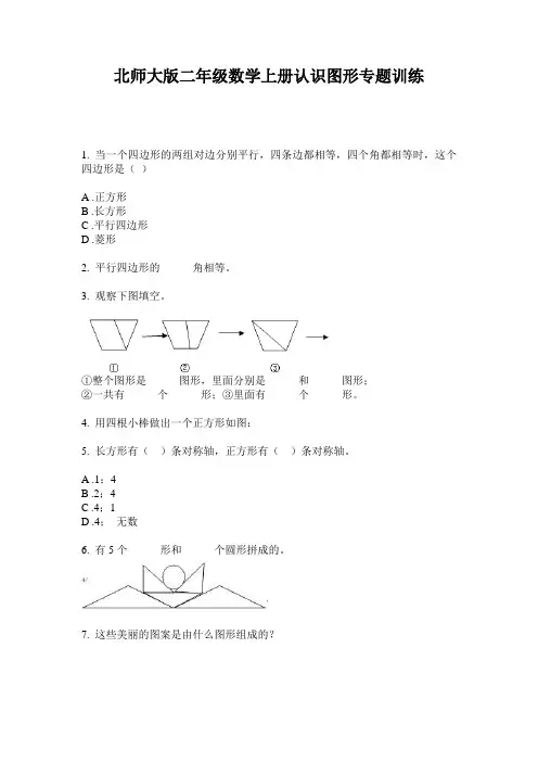 北师大版二年级数学上册认识图形专题训练