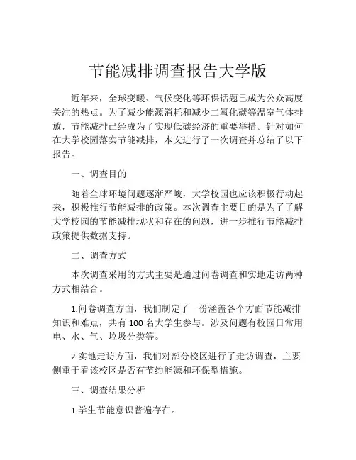节能减排调查报告大学版