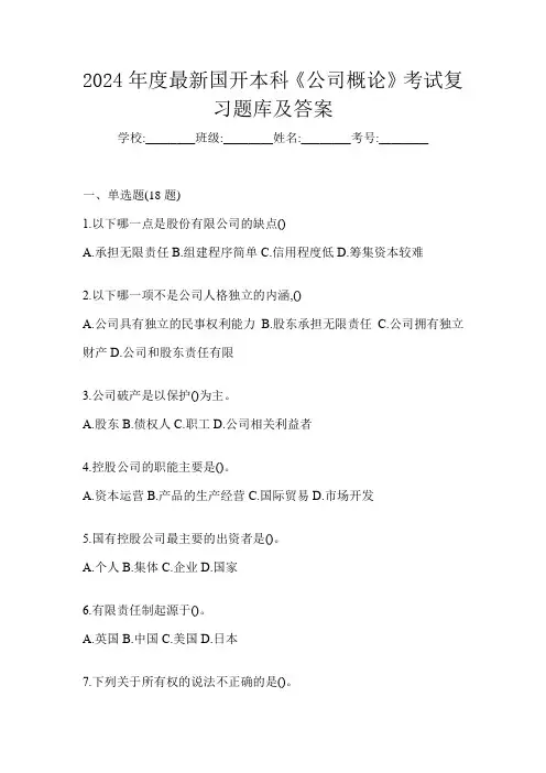 2024年度最新国开本科《公司概论》考试复习题库及答案