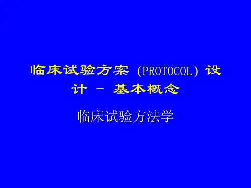临床试验方案设计基本概念