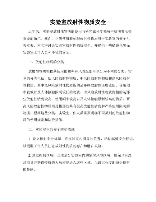 实验室放射性物质安全