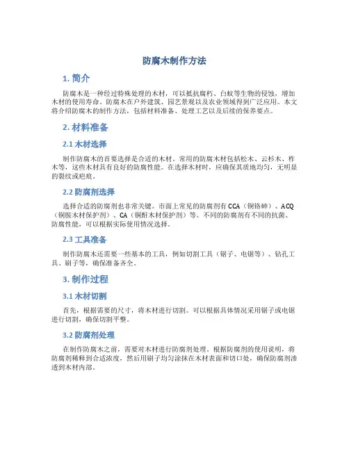 防腐木制作方法