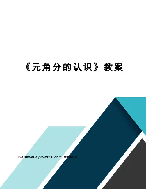 《元角分的认识》教案