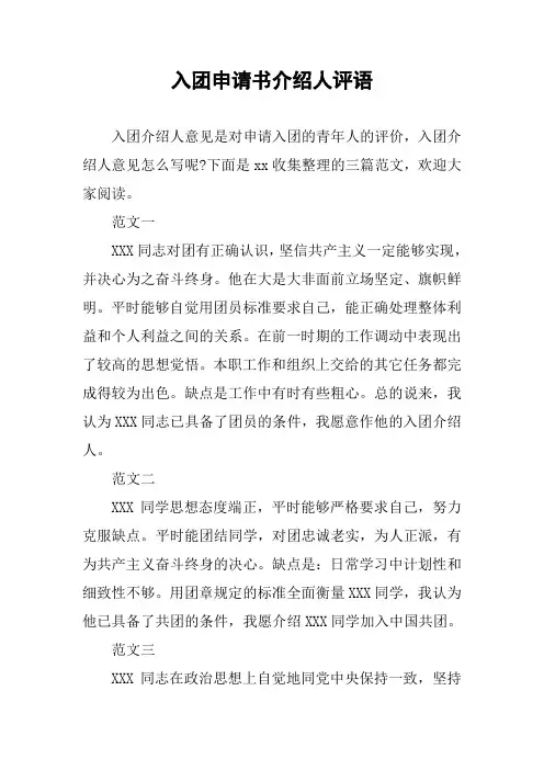 入团申请书介绍人评语