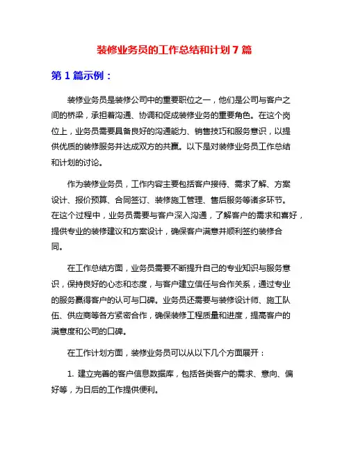 装修业务员的工作总结和计划7篇